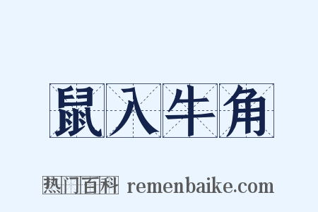 鼠入牛角是什么意思的图片